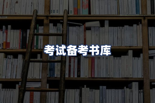 考试备考书库
